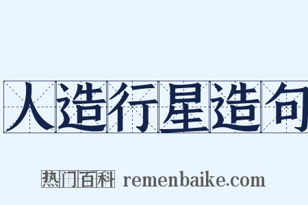 人造行星造句是什么意思的图片